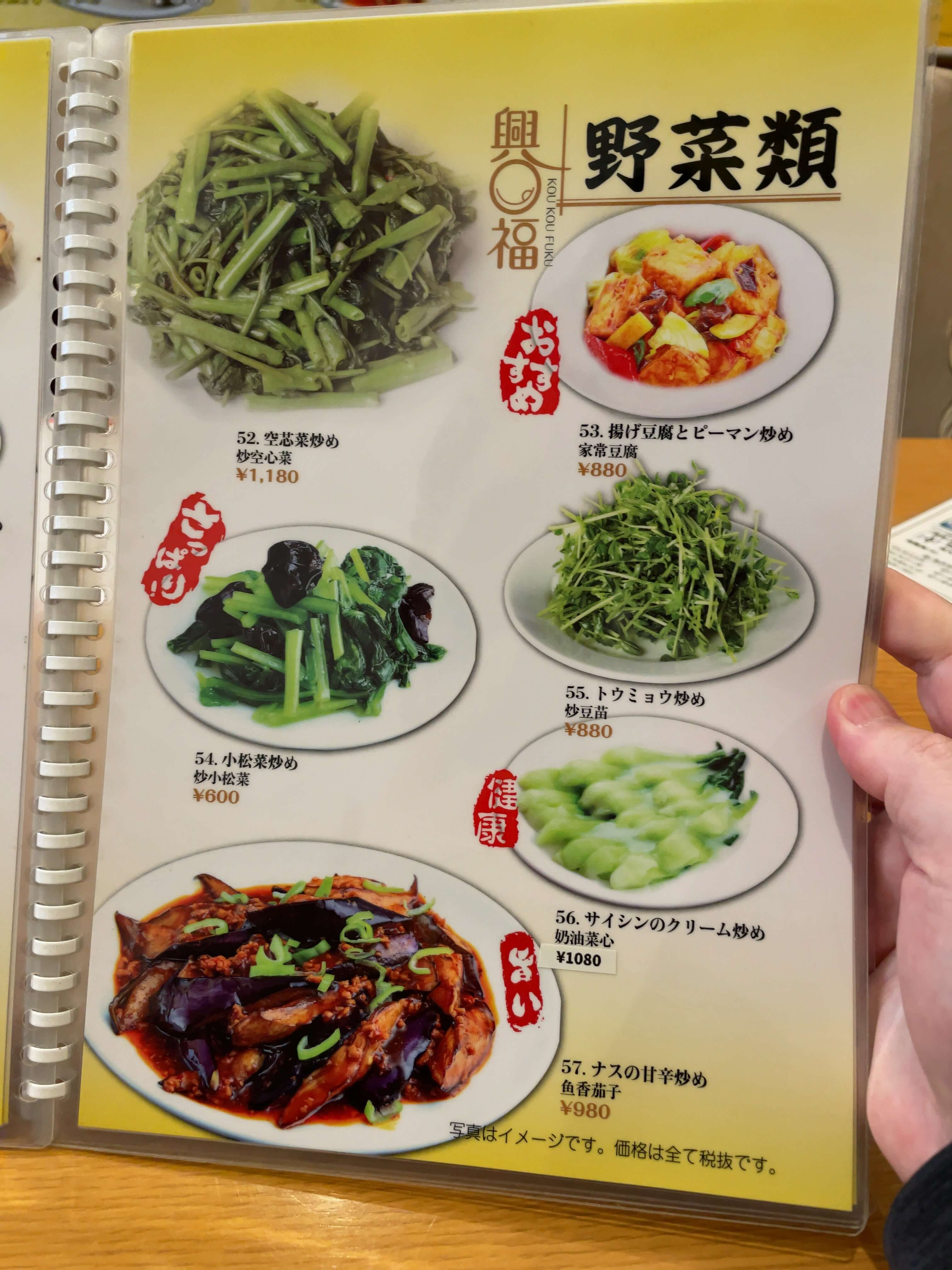 興口福　menu